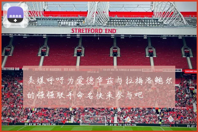 美媒呼吁为爱德华兹与拉梅洛鲍尔的强强联手命名快来参与吧