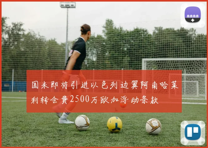 国米即将引进以色列边翼阿南哈莱利转会费2500万欧加浮动条款