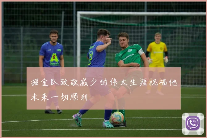 掘金队致敬威少的伟大生涯祝福他未来一切顺利